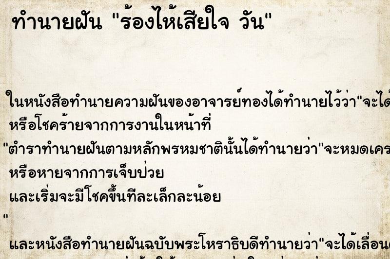 ทำนายฝันร้องไห้เสียใจวัน ทำนายฝันทำนายฝันร้องไห้เสียใจวัน